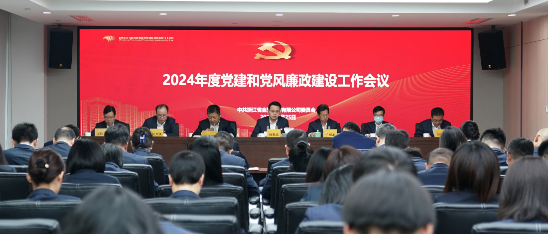 浙江金控召開(kāi)2024年黨建和黨風(fēng)廉政建設(shè)工作會(huì)議