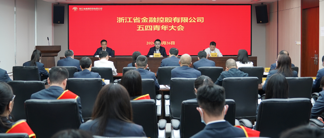 浙江金控召開五四青年大會(huì)