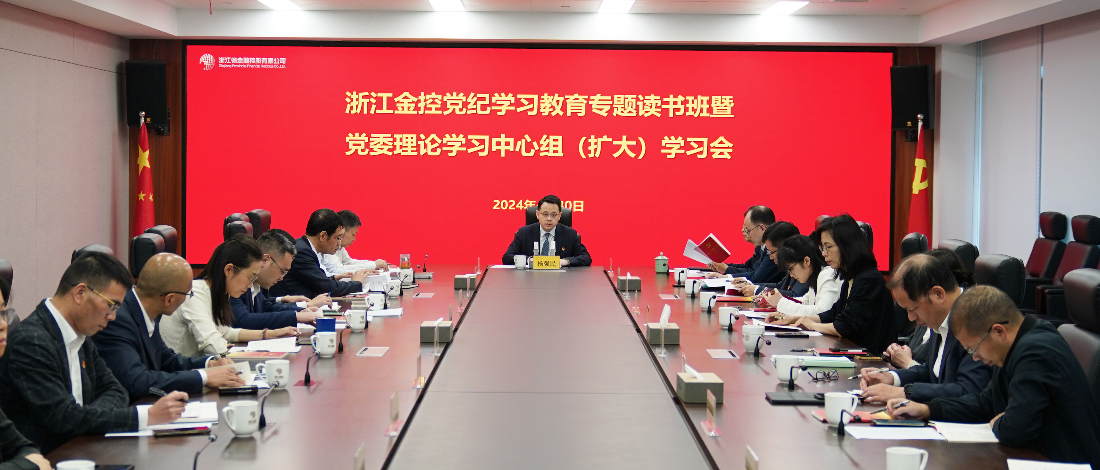 浙江金控舉辦黨紀(jì)學(xué)習(xí)教育專(zhuān)題讀書(shū)班暨黨委理論學(xué)習(xí)中心組（擴(kuò)大）學(xué)習(xí)會(huì)