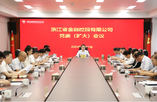 浙江金控召開黨委（擴(kuò)大）會傳達(dá)學(xué)習(xí)習(xí)近平總書記關(guān)于厲行節(jié)約反對浪費的重要論述精神