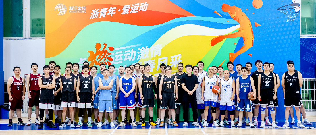 浙青年·愛運(yùn)動 | “點(diǎn)燃運(yùn)動激情 綻放青春風(fēng)采”浙江金控3V3籃球邀請賽成功舉辦