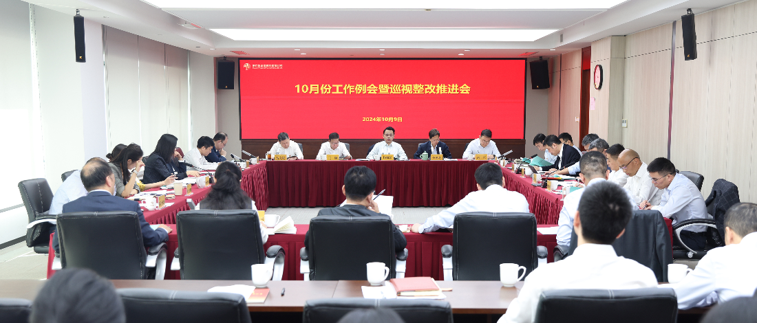 浙江金控召開10月工作例會(huì)暨巡視整改推進(jìn)會(huì)