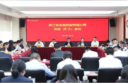 浙江金控召開黨委（擴大）會傳達學習中央政治局會議和我省有關(guān)推進會精神