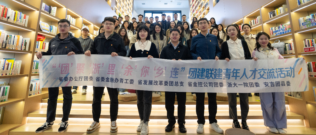 “‘團(tuán)’聚‘浙’里 ‘余’你‘鄉(xiāng)’連”團(tuán)建聯(lián)建青年人才交流活動(dòng)成功舉辦