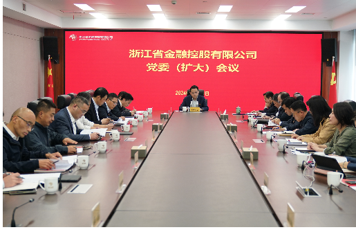 浙江金控召開黨委（擴(kuò)大）會(huì)傳達(dá)學(xué)習(xí)省委系列會(huì)議精神