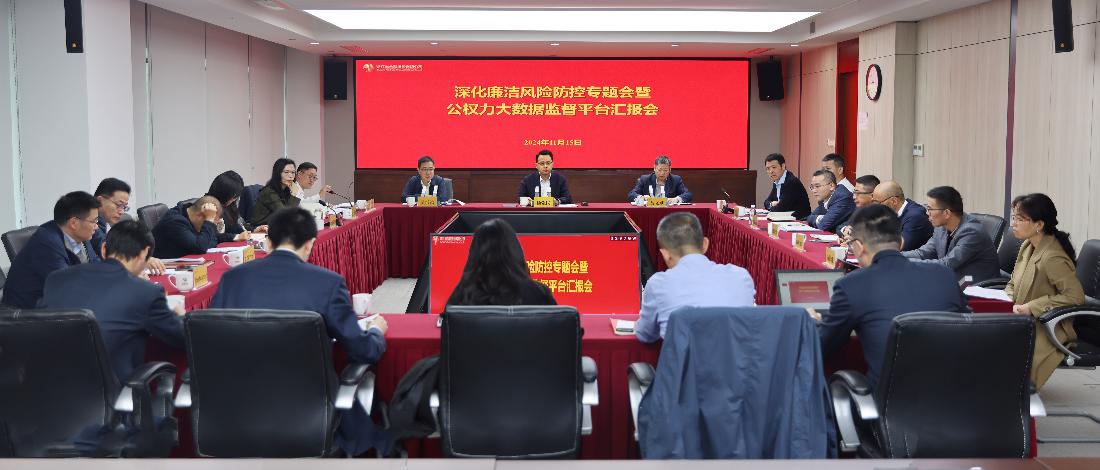 浙江金控召開深化廉潔風(fēng)險(xiǎn)防控專題會(huì)暨公權(quán)力大數(shù)據(jù)監(jiān)督平臺(tái)匯報(bào)會(huì)