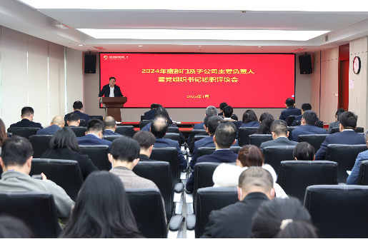 浙江金控召開2024年度黨組織書記抓基層黨建工作述職評議會(huì)