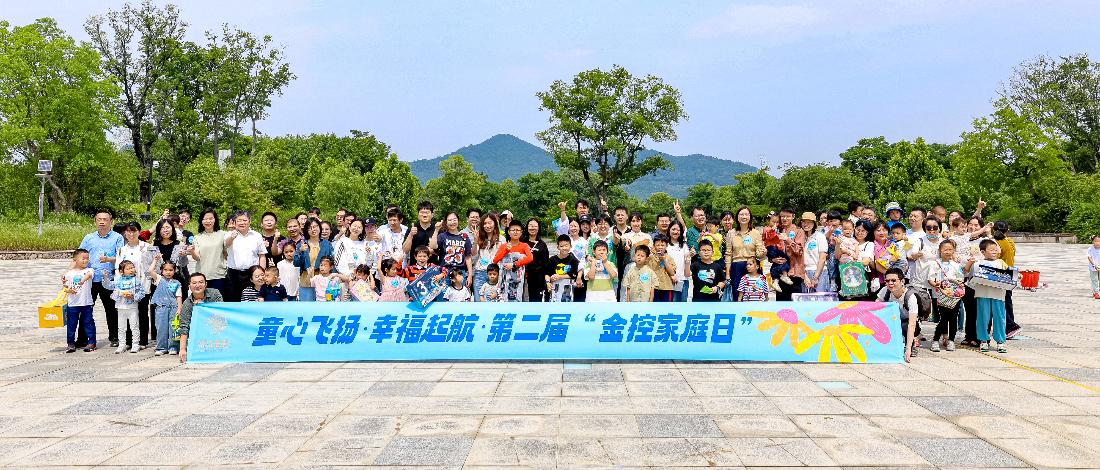 建設(shè)“幸福金控” | 浙江金控開展第二屆 “金控家庭日”主題活動(dòng)