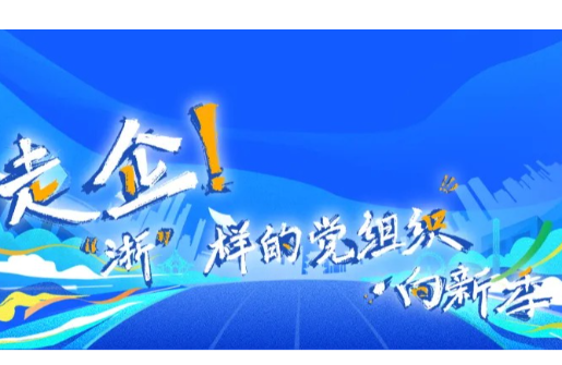 喜報(bào) | 集團(tuán)下屬多家單位獲評(píng)2025年度“走企！‘浙’樣的黨組織·向新季”先鋒案例