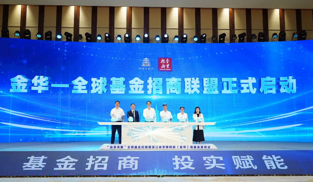 “投资浙里”全球基金招商暨浙江省专精特新（金华）母基金发布会顺利召开.png