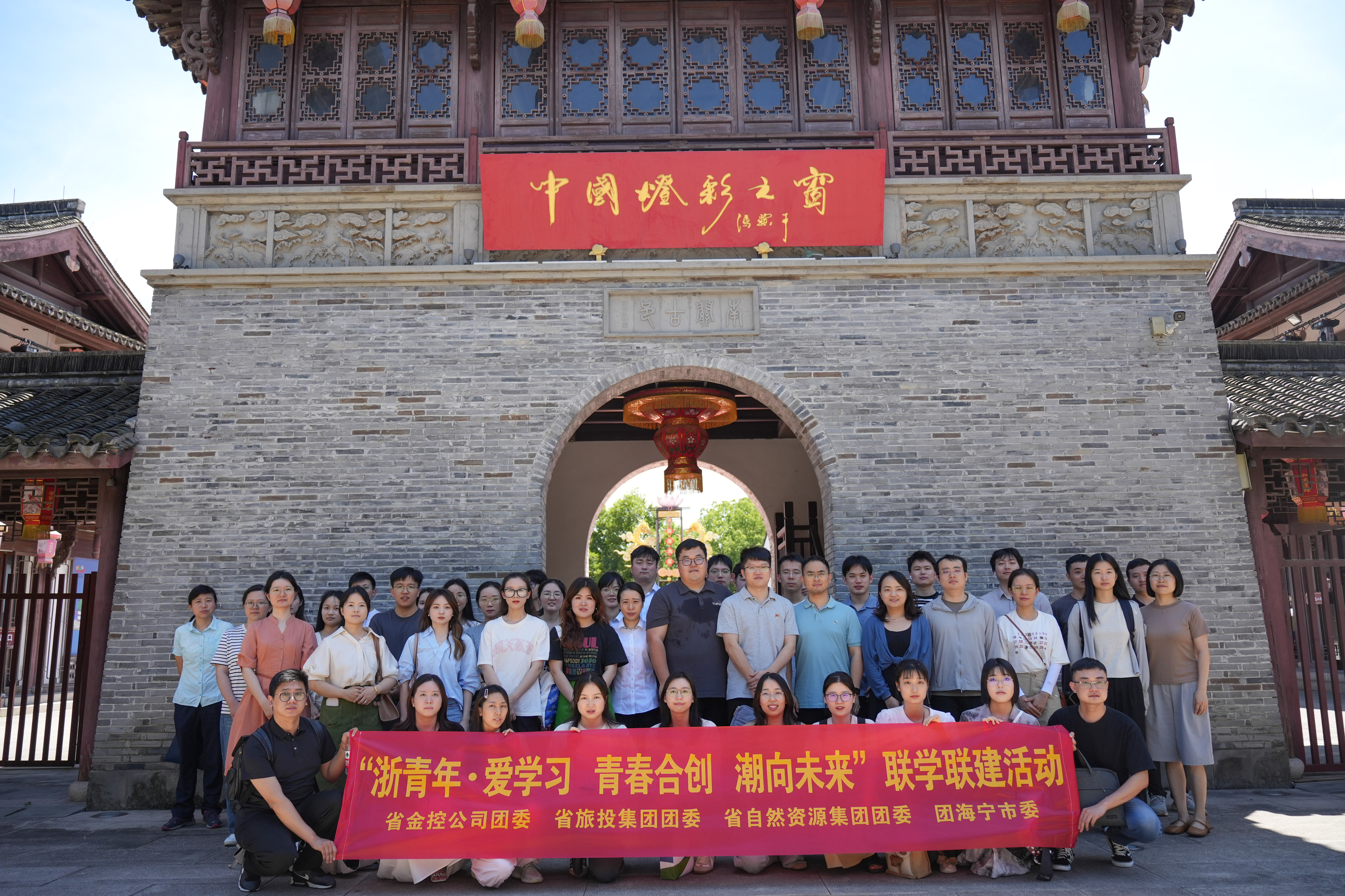 浙青年 愛學(xué)習(xí) “青春合創(chuàng) 潮向未來”暨“閱見金控 行在海寧”聯(lián)學(xué)聯(lián)建活動成功舉辦.jpg 浙青年 愛學(xué)習(xí) “青春合創(chuàng) 潮向未來”暨“閱見金控 行在海寧”聯(lián)學(xué)聯(lián)建活動成功舉辦.jpg